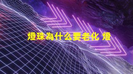 燈珠為什么要老化 燈珠為什么老化發(fā)藍(lán)